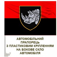 Авто прапорець 4 ОВМБр з новим знаком бригади Червоно-чорний