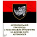 Автомобільний прапорець 4 ОВМБр з новим знаком бригади Червоно-чорний Автомобільний прапорець 4 ОВМБр з новим знаком бригади Червоно-чорний