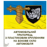Авто прапорець 4 ОВМБр з новим знаком бригади
