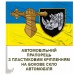 Автомобільний прапорець 4 ОВМБр з новим знаком бригади