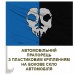Автомобільний прапорець 40 БрТА Привид Києва
