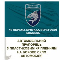 Авто прапорець 40 ОБрБО