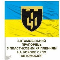 Авто прапор 411 ОПБС Яструби