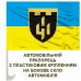 Автомобільний прапорець 411 ОПБС Яструби