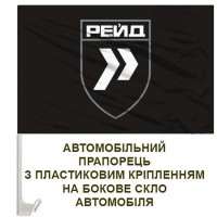 Авто прапорець 413 полк РЕЙД СБС