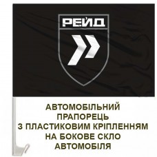 Купить Авто прапорець 413 полк РЕЙД СБС в интернет-магазине Каптерка в Киеве и Украине