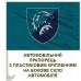 Автомобільний прапорець 426 батальйон безпілотних систем