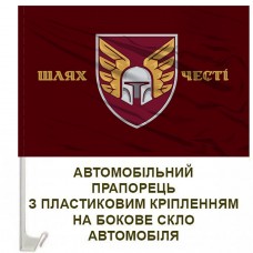 Авто прапорець 46 ОАЕмБр Шлях Честі