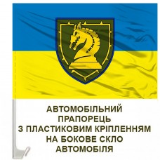 Авто прапор 47 ОМБр МАҐУРА новий знак