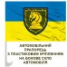 Автомобільний прапорець 47 ОМБр МАҐУРА новий знак