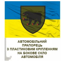 Авто прапор 49 окрема інженерно-штурмова бригада