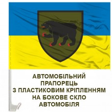 Купить Авто прапор 49 окрема інженерно-штурмова бригада в интернет-магазине Каптерка в Киеве и Украине