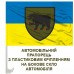 Автомобільний прапорець 49 окрема інженерно-штурмова бригада