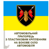 Авто прапорець 5 ОВМБр