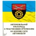 Автомобільний прапорець 513 окремий ремонтно-відновлювальний батальйон 14 АК