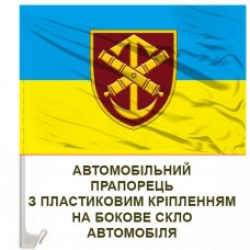 Авто прапор 52 ОАБр