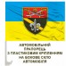 Автомобільний прапорець 53 окремий розвідувальний батальйон
