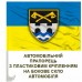 Авто прапорець 534 окремий інженерно-саперний батальйон