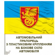 Авто прапор 54 ОАБр