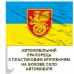 Авто прапорець 54 ОАБр