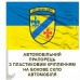 Автомобільний прапорець 54 ОРБ 