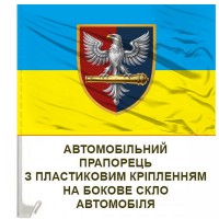 Авто прапор 60 ОАБр