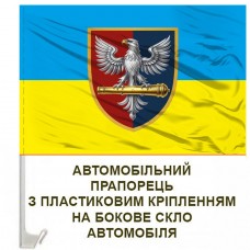 Авто прапор 60 ОАБр