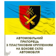 Авто прапорець 60 ОАБр