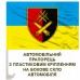 Автомобільний прапорець 60 ОАБр