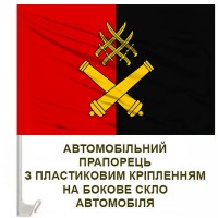 Авто прапорець 60 ОАБр червоно-чорний