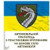 Автомобільний прапорець 61 ОМБр