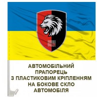 Авто прапор 63 ОМБр з новим шевроном