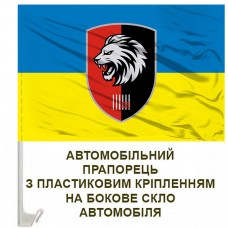 Купить Авто прапор 63 ОМБр з новим шевроном в интернет-магазине Каптерка в Киеве и Украине