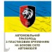 Автомобільний прапорець 63 ОМБр з новим шевроном