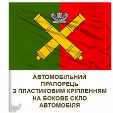 Авто прапор 68 ОАБр 2 кольори