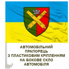 Авто прапор 68 ОАБр