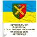 Автомобільний прапорець 68 ОАБр