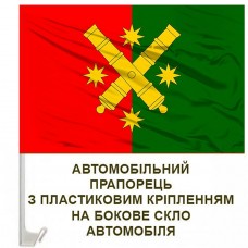 Купить Авто прапор 68 ОАБр 2 кольори в интернет-магазине Каптерка в Киеве и Украине