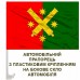 Автомобільний прапорець 68 ОАБр 2 кольори