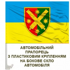 Купить Авто прапор 68 ОАБр в интернет-магазине Каптерка в Киеве и Украине
