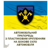 Авто прапор 703 окрема бригада підтримки 