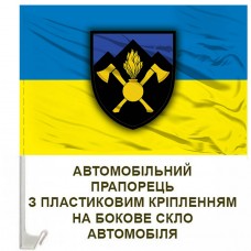 Купить Авто прапор 703 окрема бригада підтримки  в интернет-магазине Каптерка в Киеве и Украине