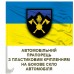 Авто прапорець 703 окрема бригада підтримки 