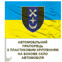 Авто прапор 76 ОМБР