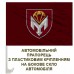 Автомобільний прапорець 4 ДШБ 79 ОДШБр Автомобільний прапорець 4 ДШБ 79 ОДШБр