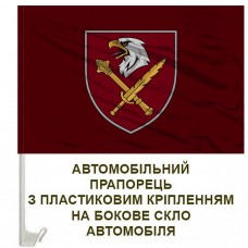 Авто прапорець 8 десантно-штурмовий корпус ЗСУ