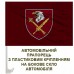 Автомобільний прапорець 8 десантно-штурмовий корпус ЗСУ