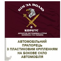 Авто прапорець 8 десантно-штурмовий корпус ЗСУ Бій за Волю