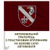 Автомобільний прапорець 8 ОРБ 8 Корпус ДШВ
