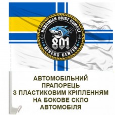 Купить Авто прапор 801 Центр ВМСУ в интернет-магазине Каптерка в Киеве и Украине